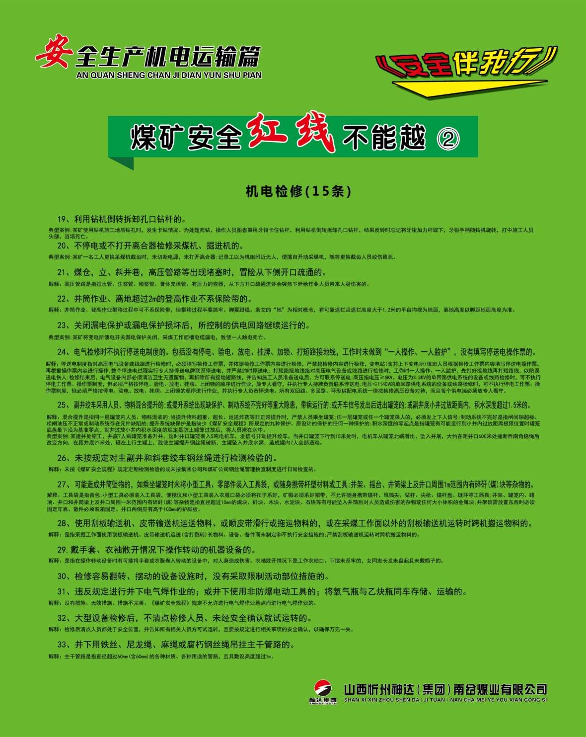 煤矿安全生产机电运输海报制度