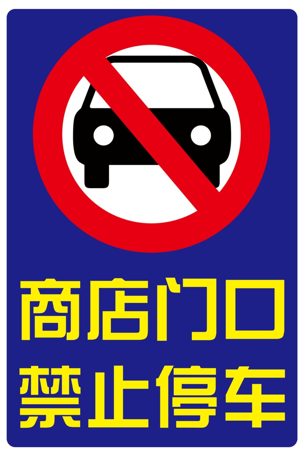 禁止停车标识牌 (14)