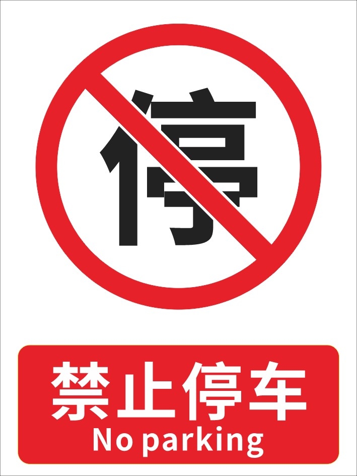 禁止停车标识牌 (38)