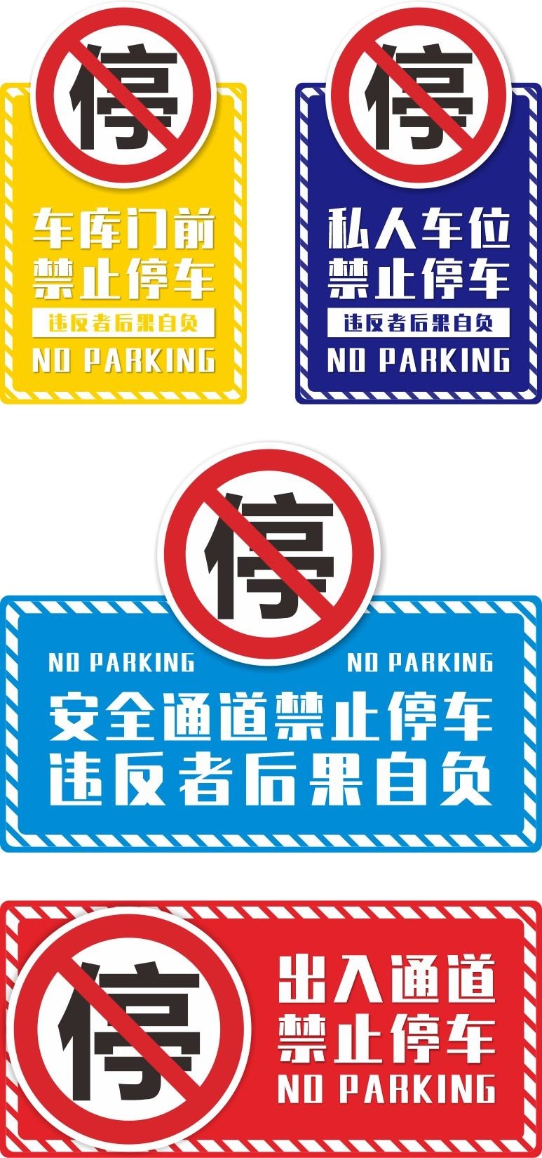 禁止停车标识牌 (1)