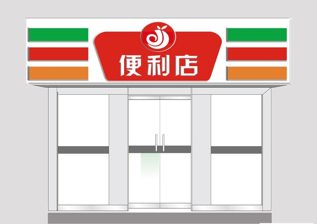超市便利店门头店招牌6