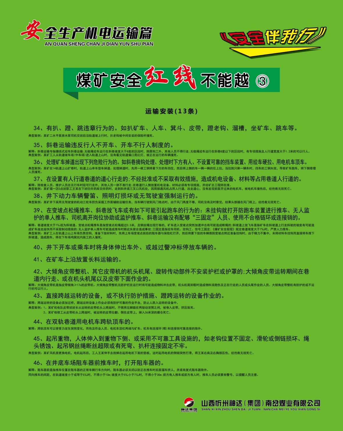 煤矿安全生产机电运输海报制度