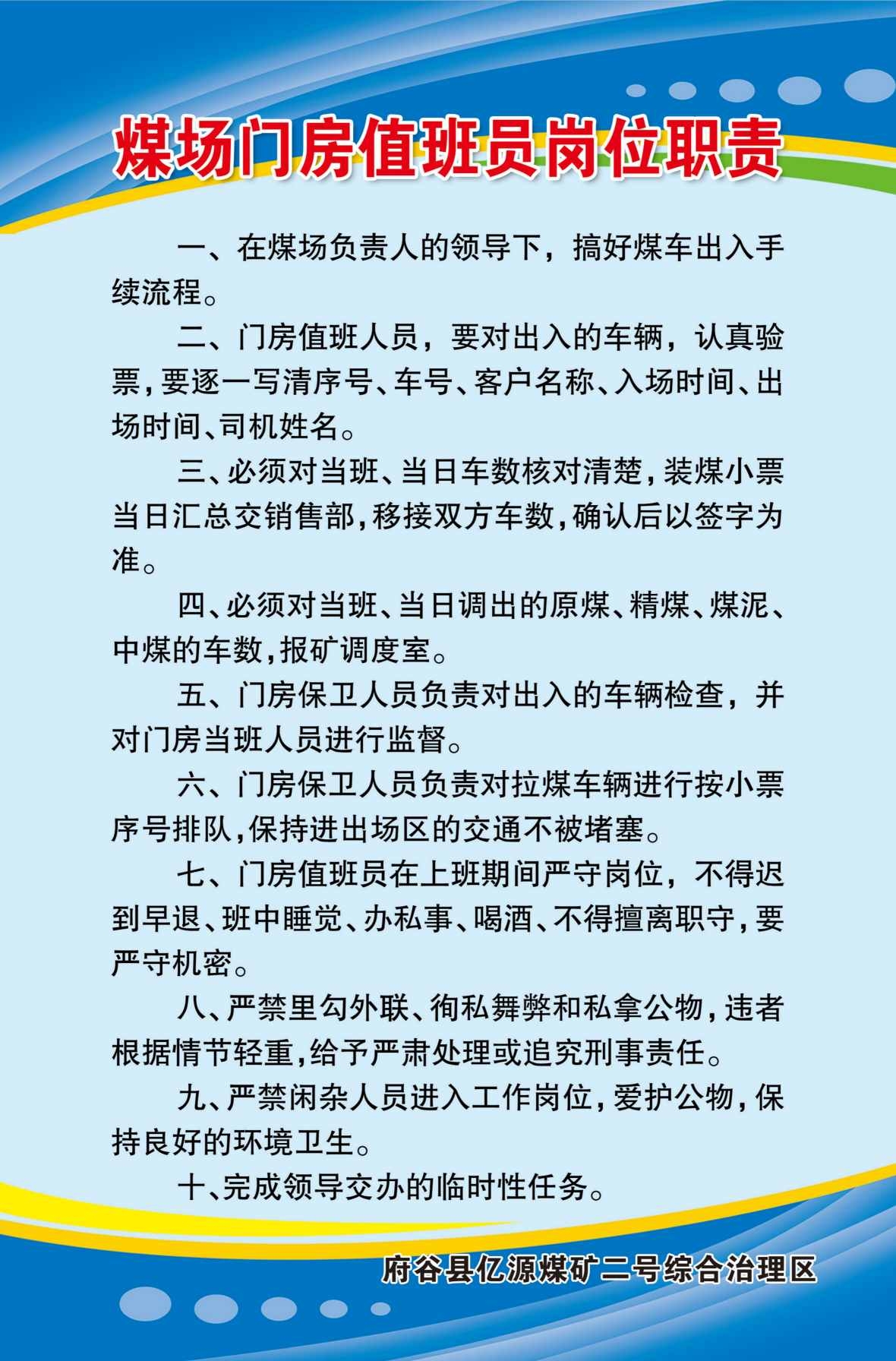 煤矿制度海报煤场门房值班员岗位职责