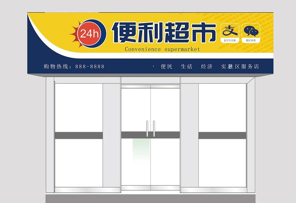 超市便利店门头店招牌5