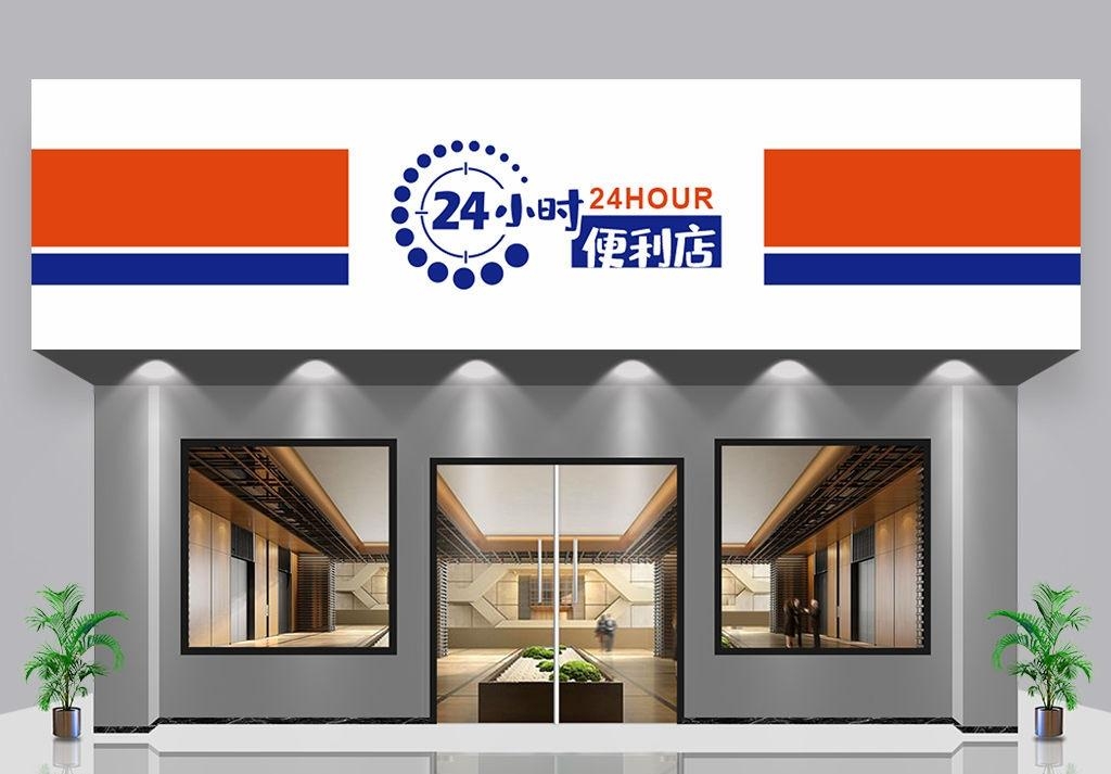 超市便利店门头店招牌
