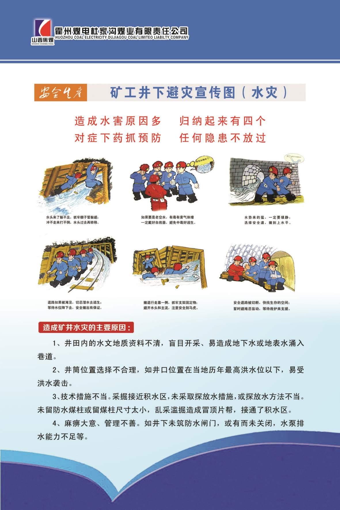 煤矿安全宣传图海报避开水灾宣传图