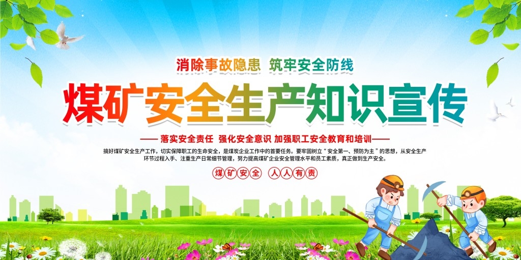 煤矿安全知识宣传栏展板 (4)