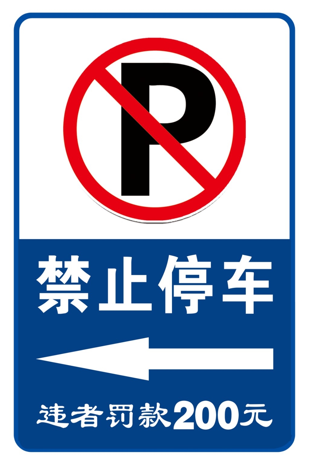 禁止停车标识牌 (15)