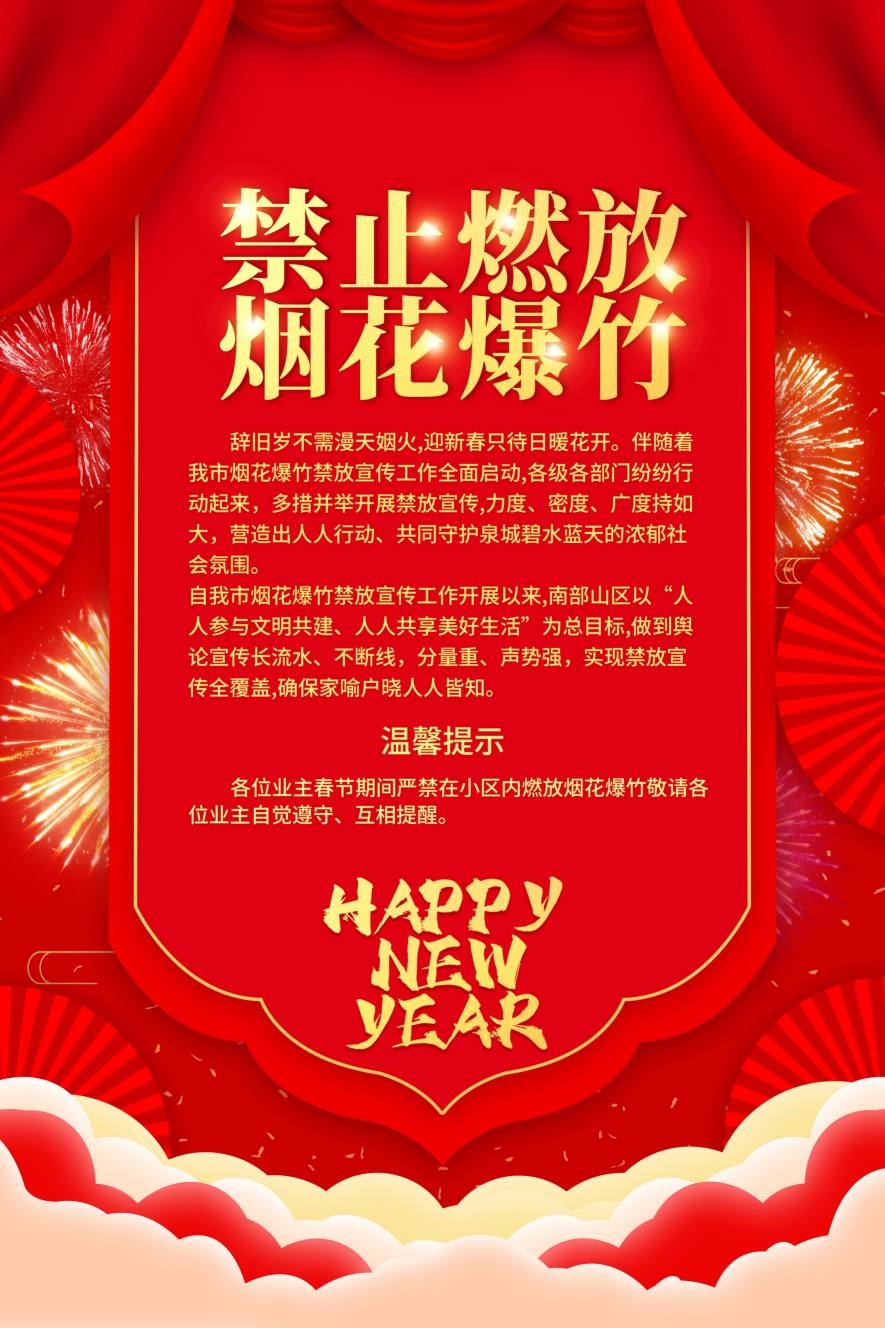 禁止燃放烟花爆竹海报 (38)