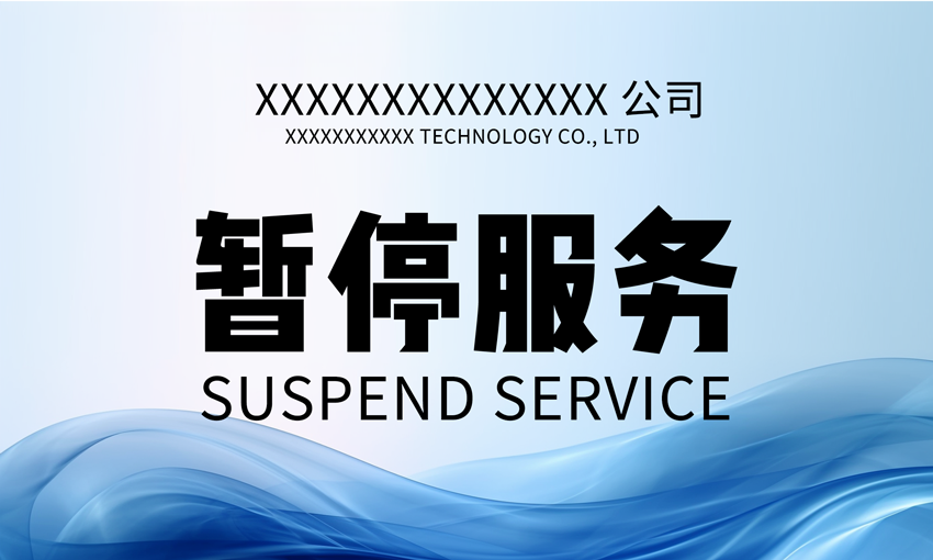 暂停服务桌卡台