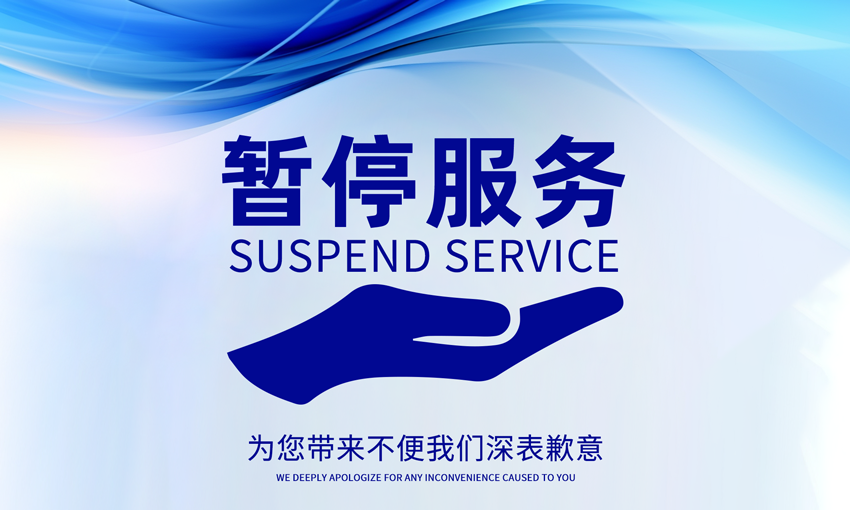 暂停服务桌卡台