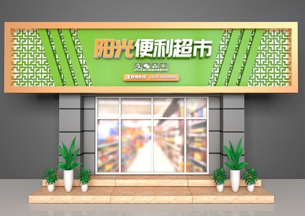 超市便利店门头店招牌2