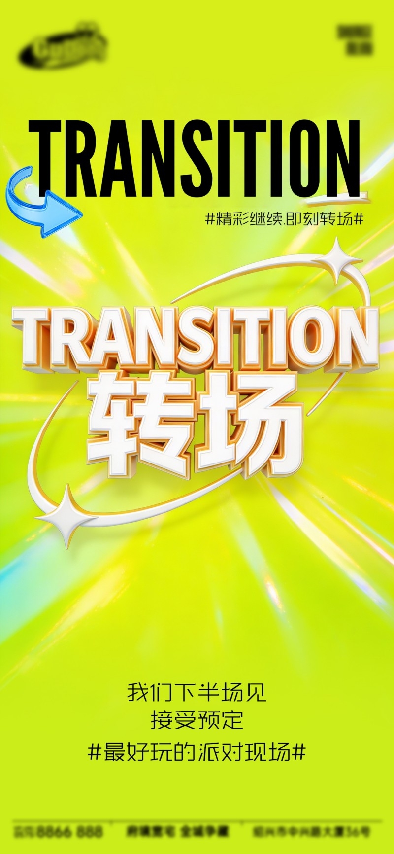 酒吧转场海报易拉宝 (10)