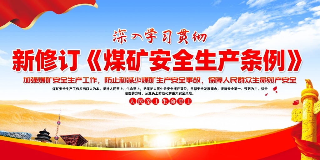 煤矿安全生产条例展板宣传栏