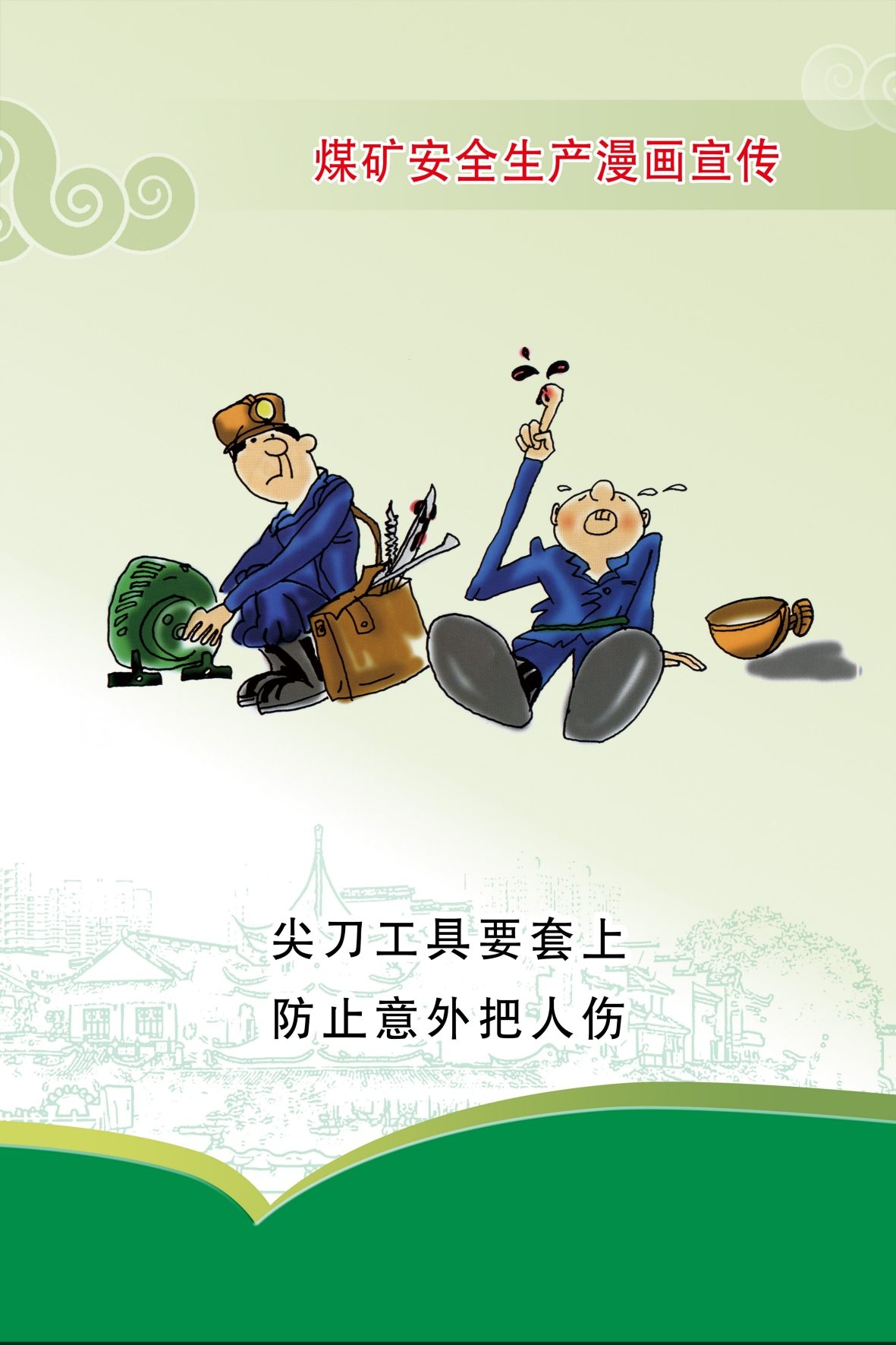 煤矿安全生产宣传漫画海报