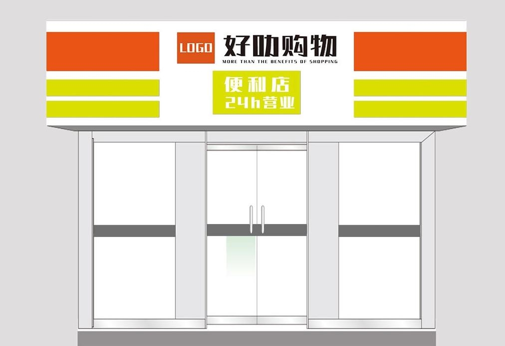 超市便利店门头店招牌