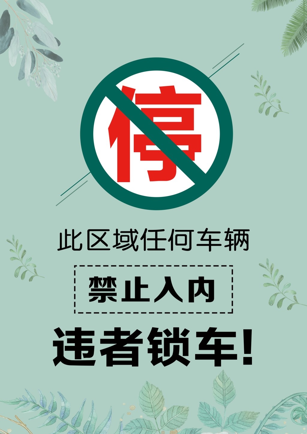 禁止停车标识牌