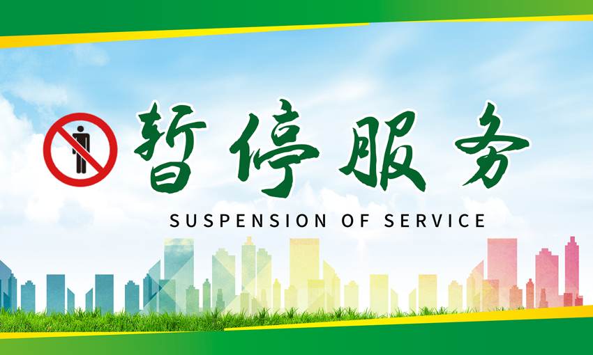 暂停服务桌卡台