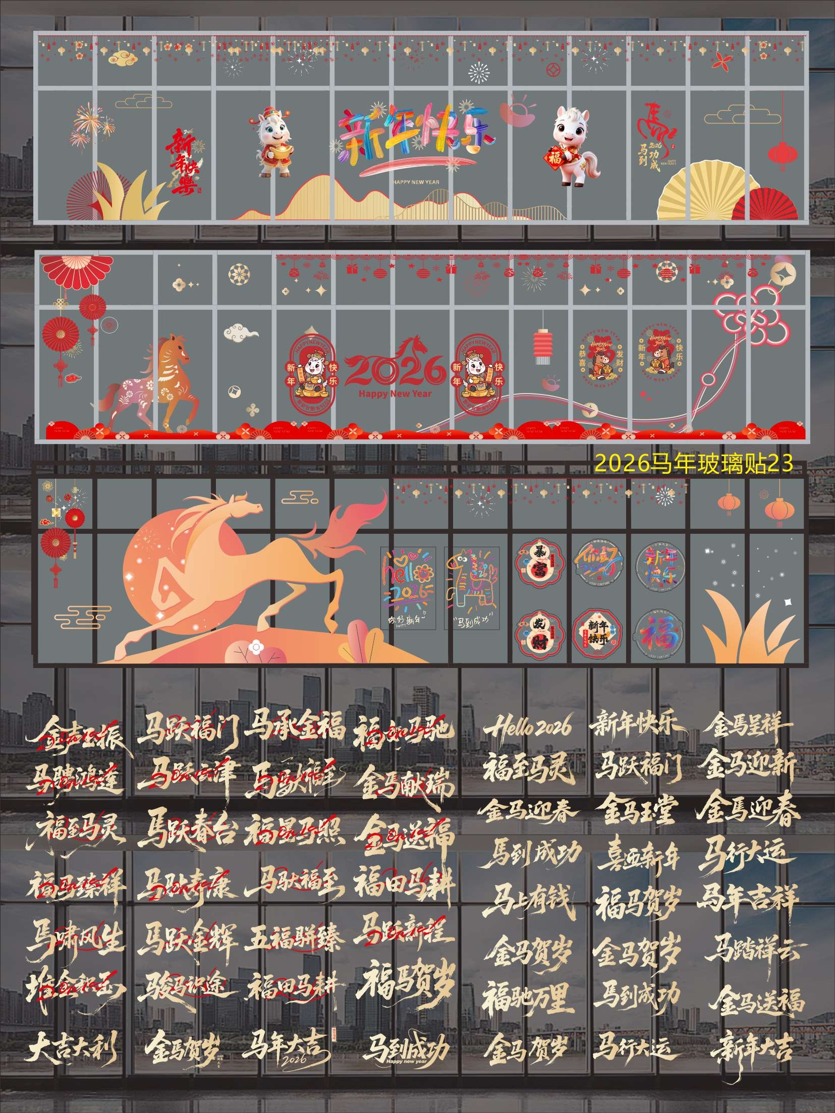 2026马年玻璃贴