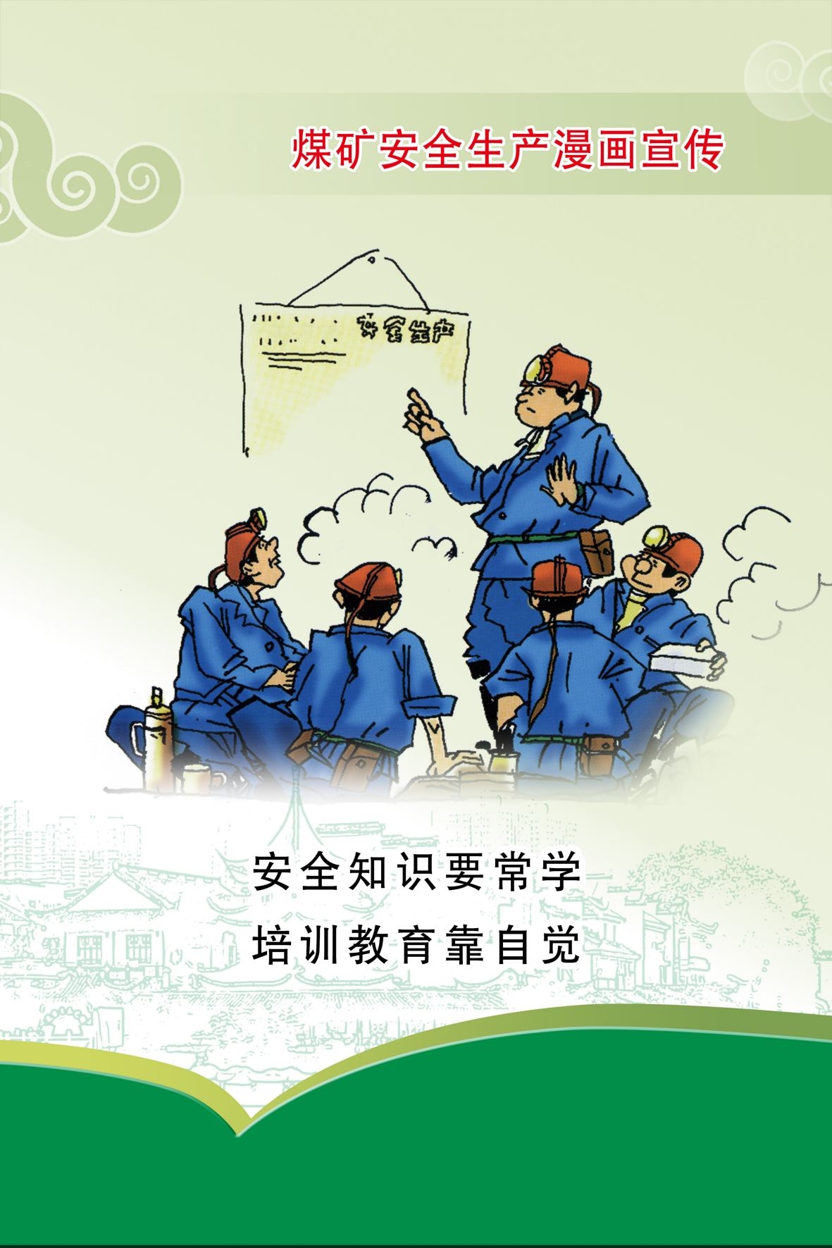 煤矿安全生产宣传漫画海报