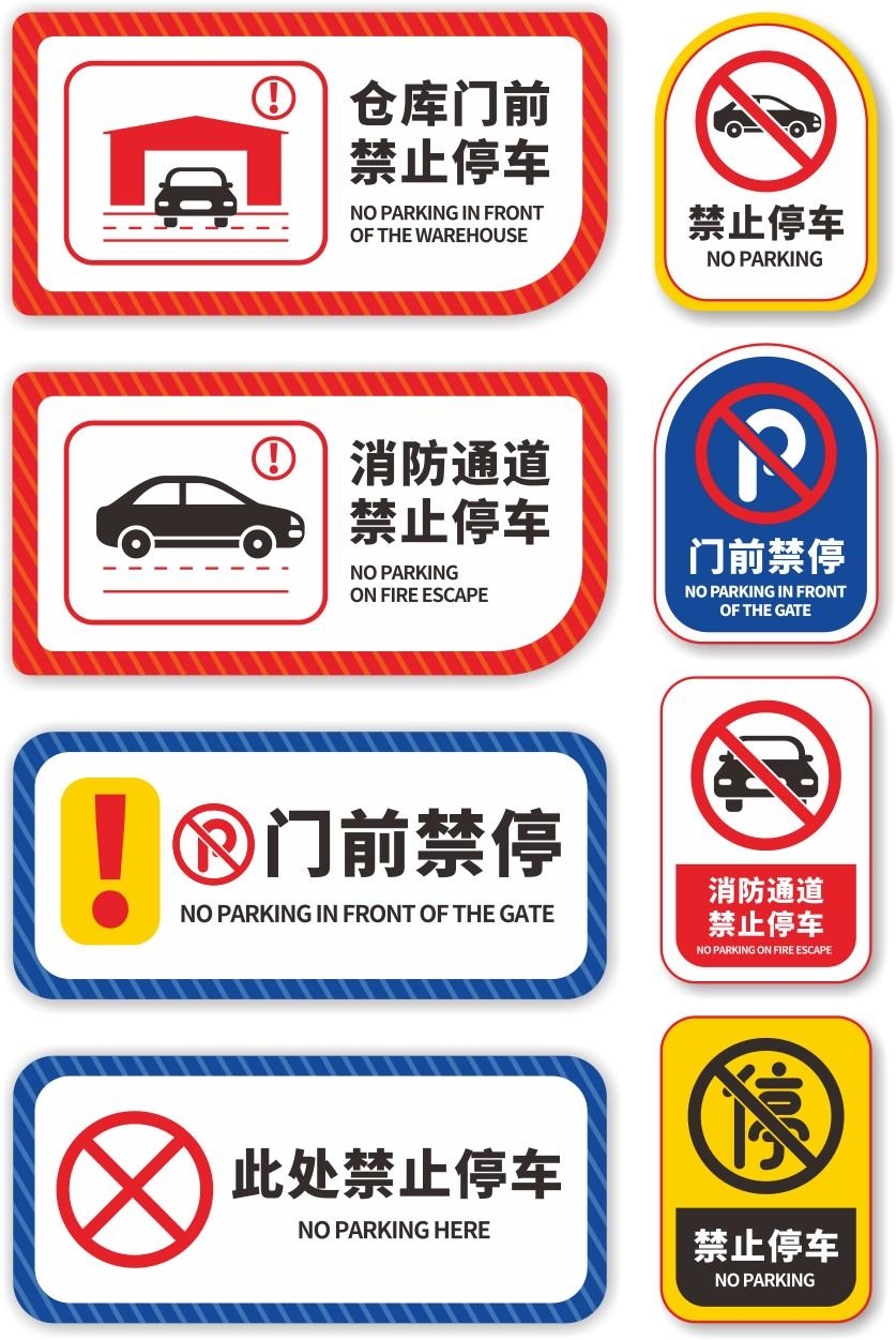 禁止停车标识牌