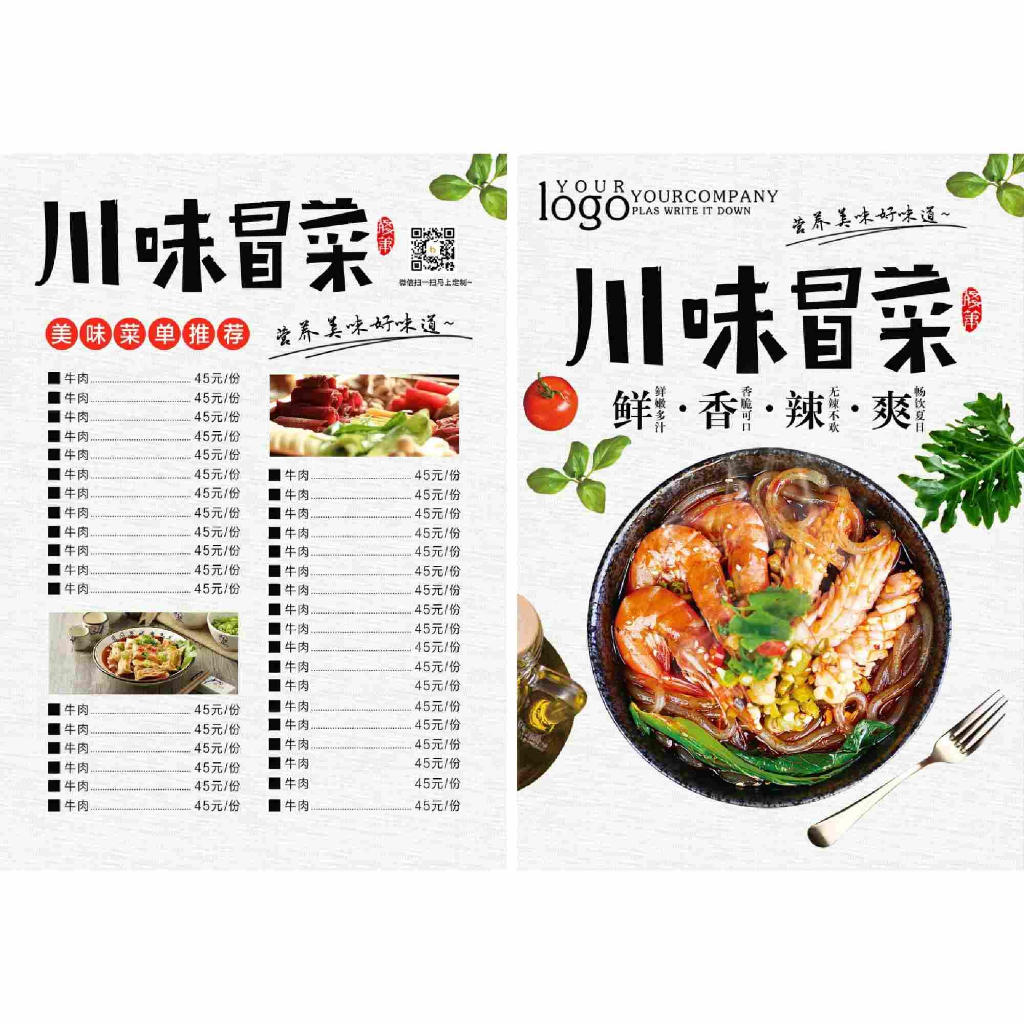 川味冒菜促销DM宣传单页菜单菜谱