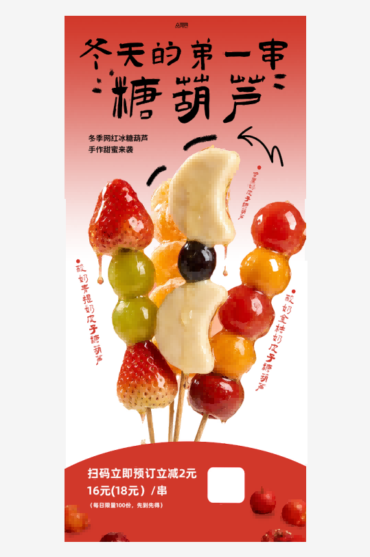 奶皮子糖葫芦冰糖葫芦海报 (1)