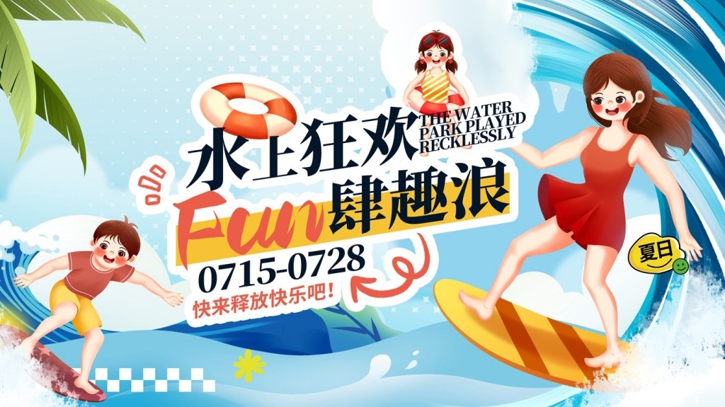 夏季水上乐园整套活动物料展板