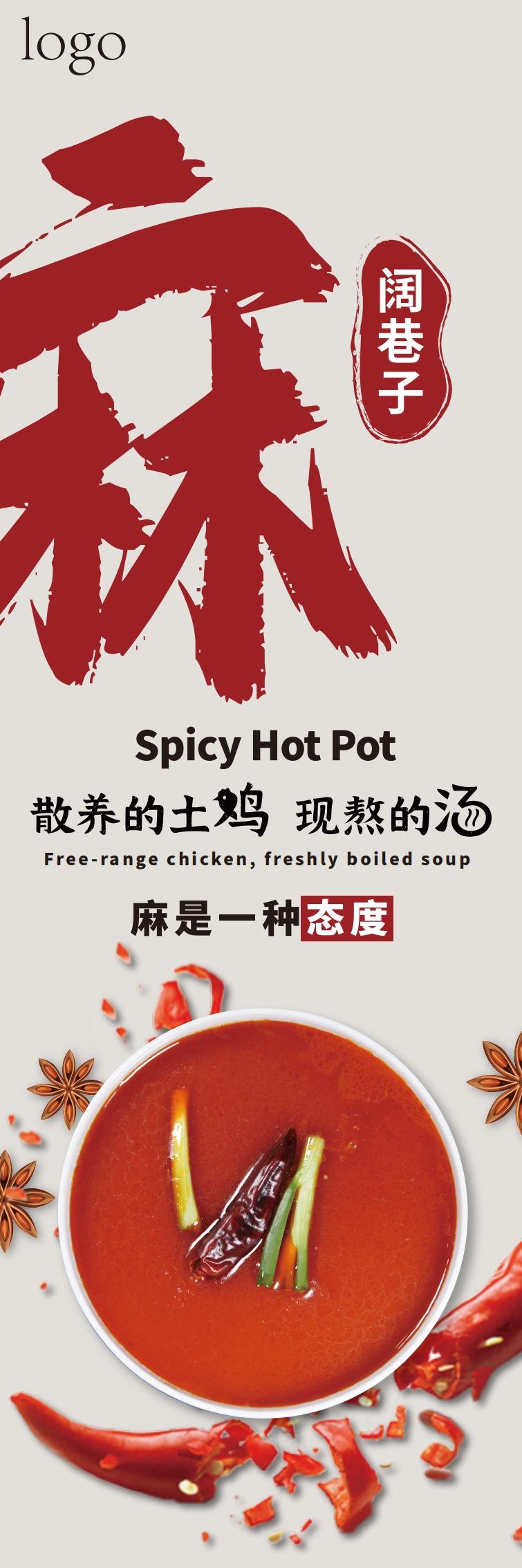 餐饮饭店阔巷子土鸡麻辣烫灯箱海报