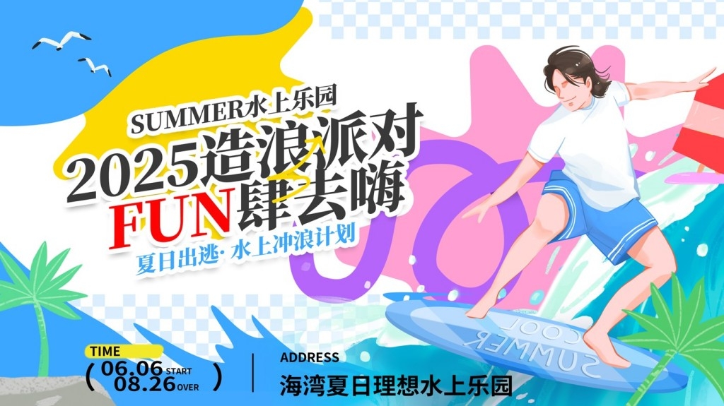 夏季水上乐园整套活动物料展板