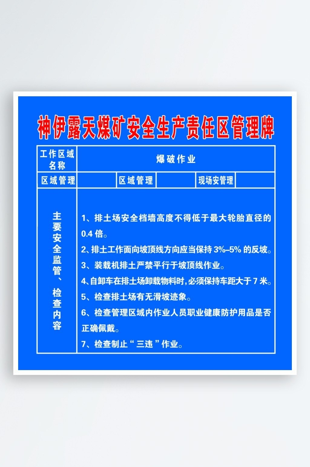 煤矿安全知识宣传栏海报展板露天煤矿安全生产责任区管理牌