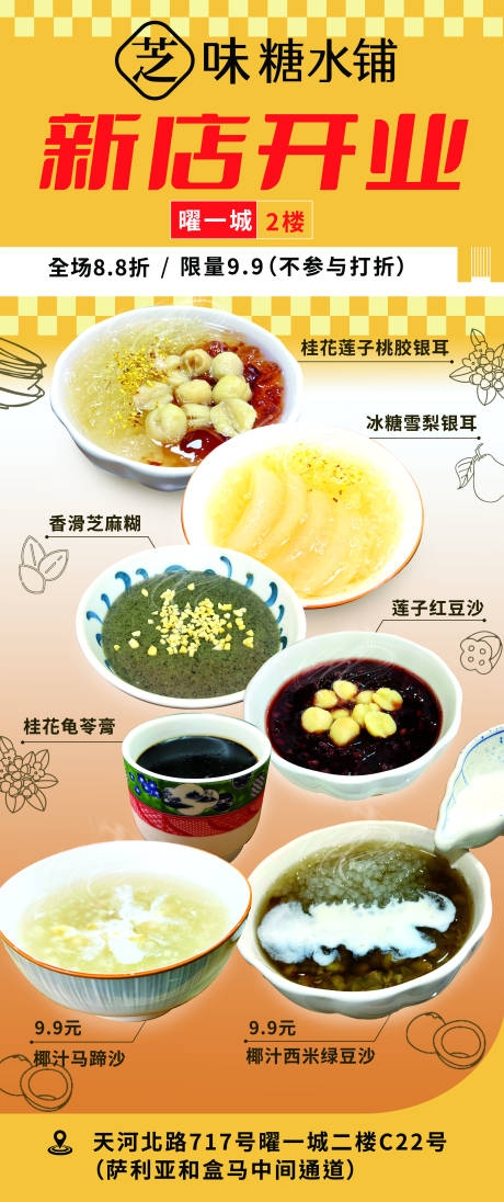 餐饮糖水铺开业展架