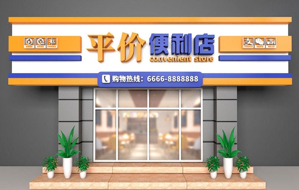 超市便利店门头店招牌1