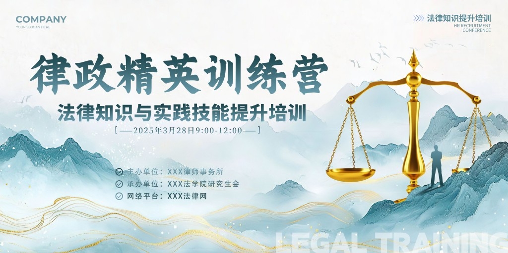 律政精英训练营宣传海报