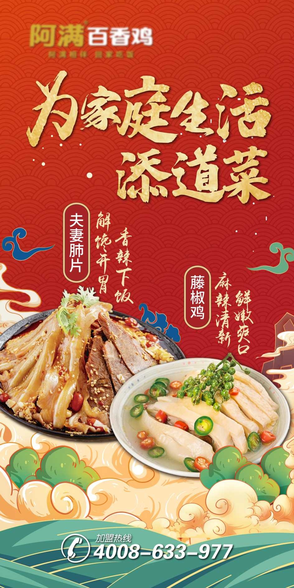 餐饮美食阿满百香鸡夫妻肺片藤椒鸡宣传海报