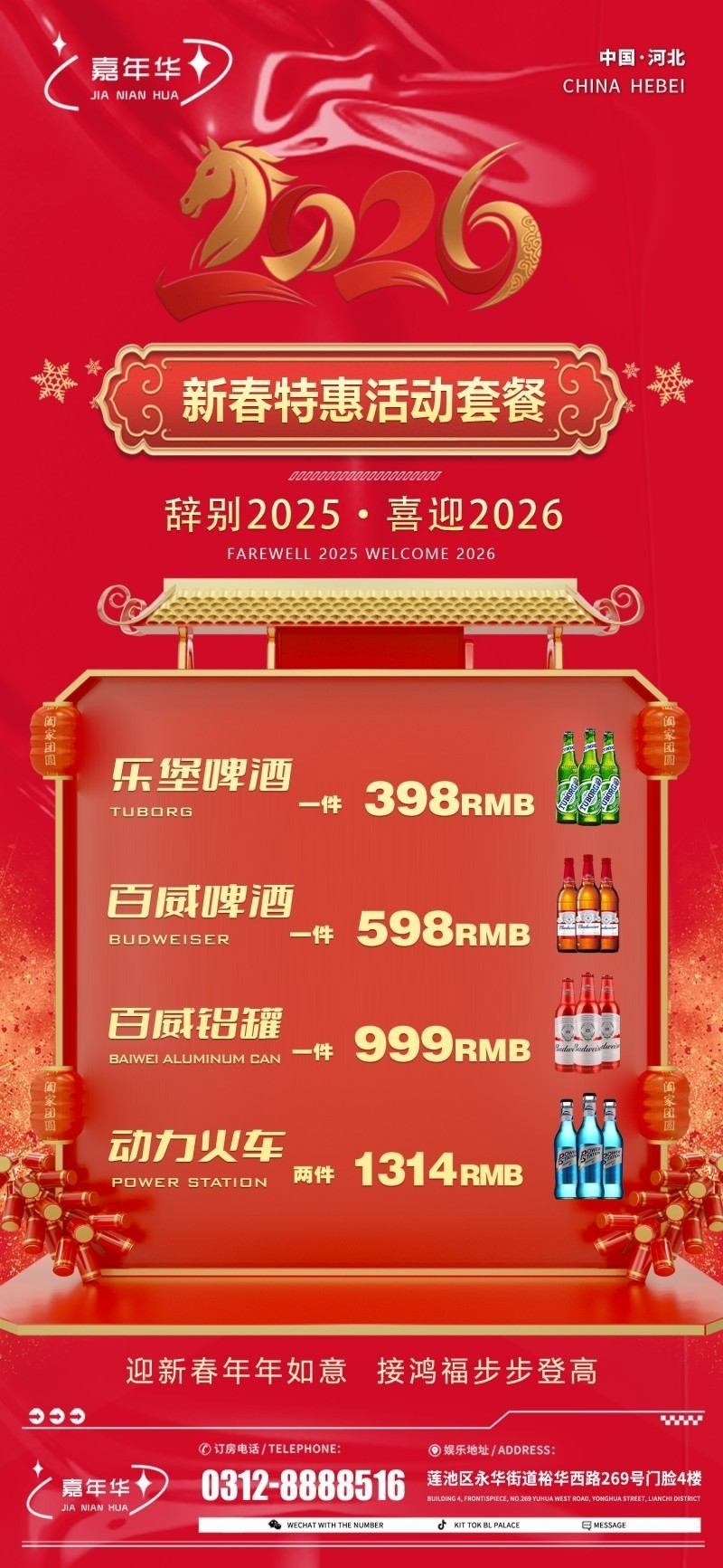 酒吧新年马年充值会员套餐海报