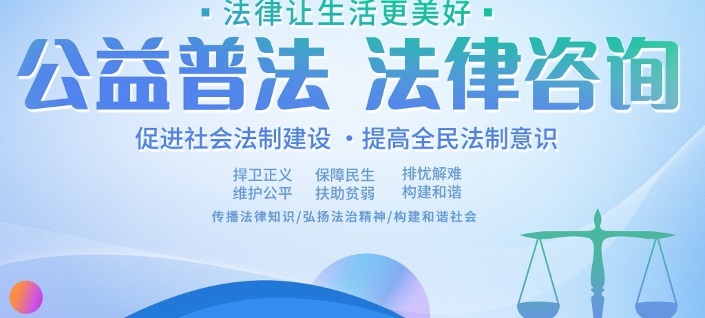 法律咨询活动横版宣传展板