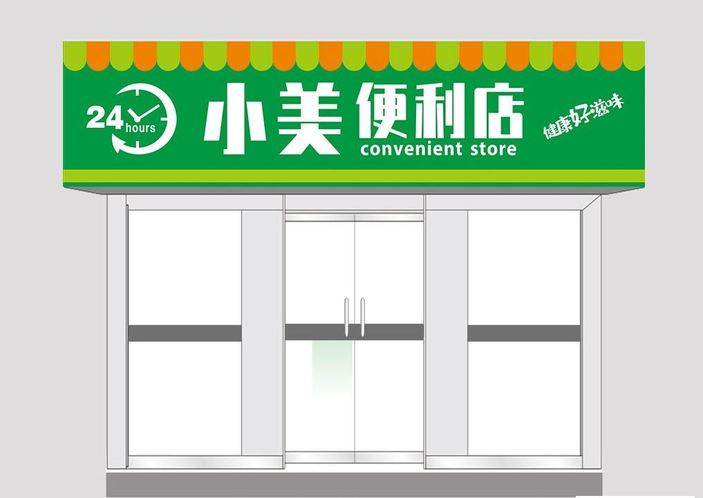 超市便利店门头店招牌21