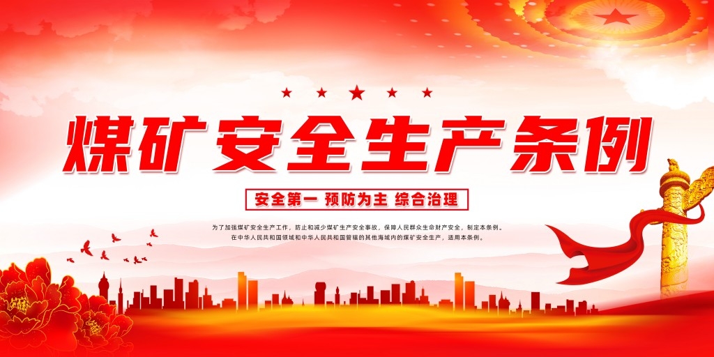 煤矿安全知识宣传栏展板