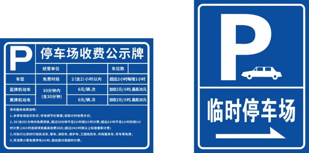 停车场收费标准公示牌 (11)