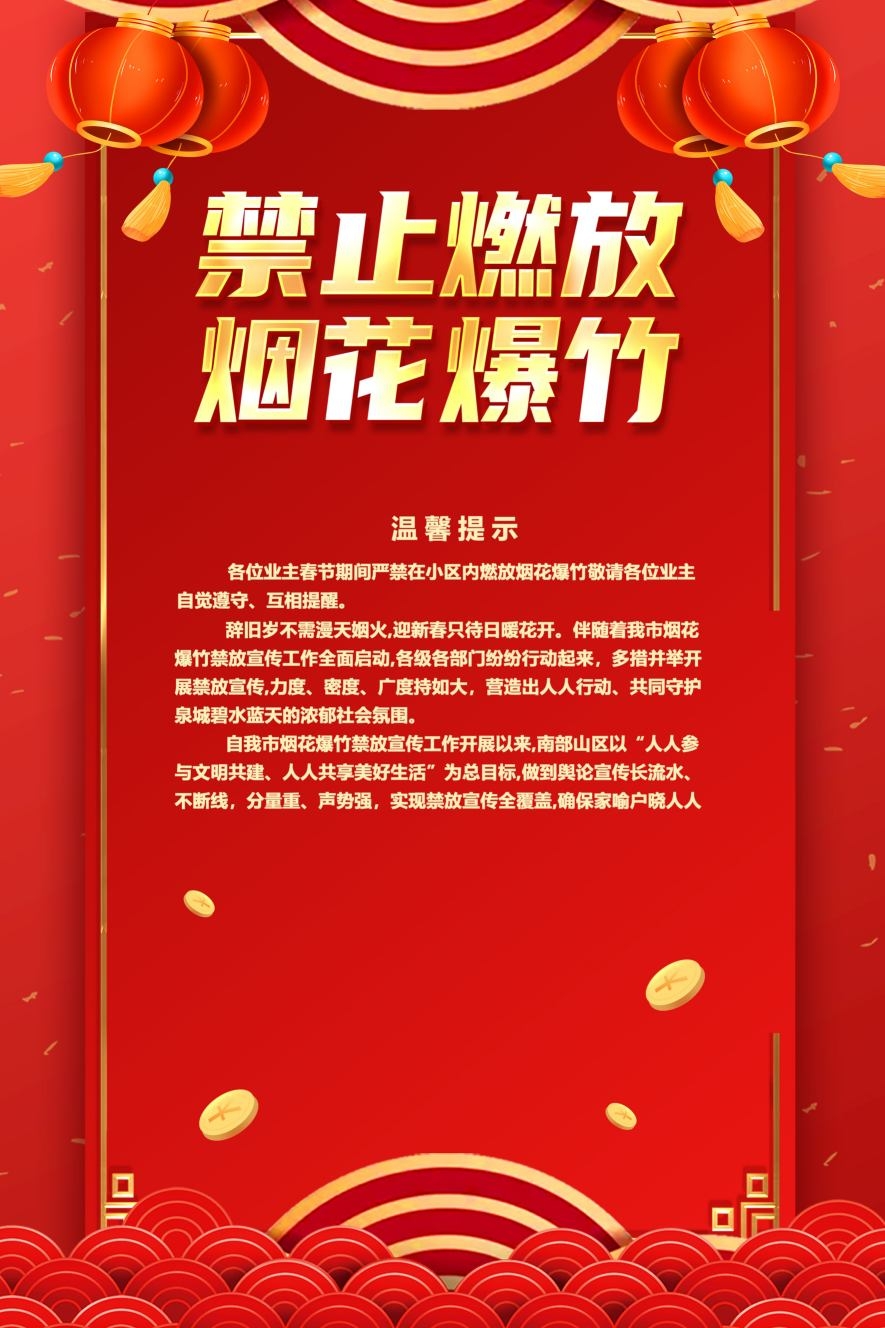 禁止燃放烟花爆竹海报