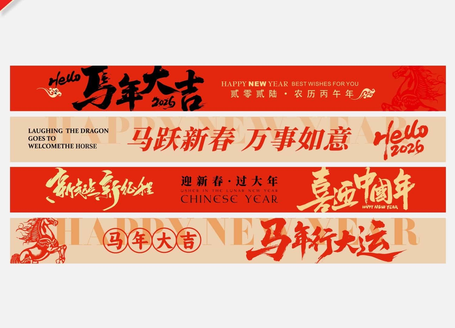 2026马年春节新年横幅新年祝福标语彩色条幅横幅 (1)