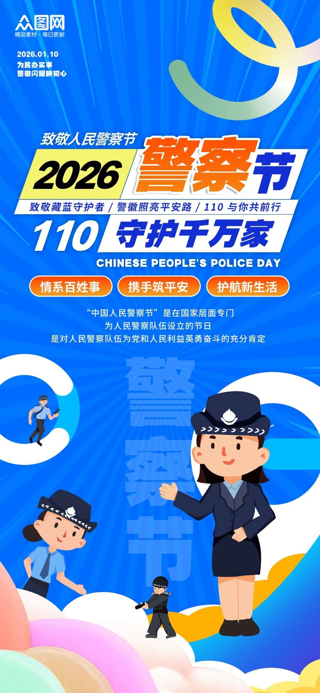 蓝色2026人民警察节海报