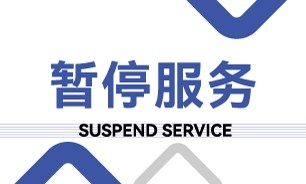 暂停服务桌卡台