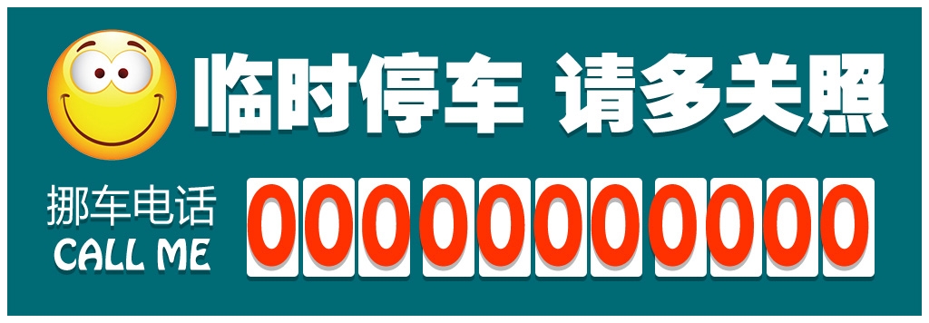 临时停车卡停车牌 (1)