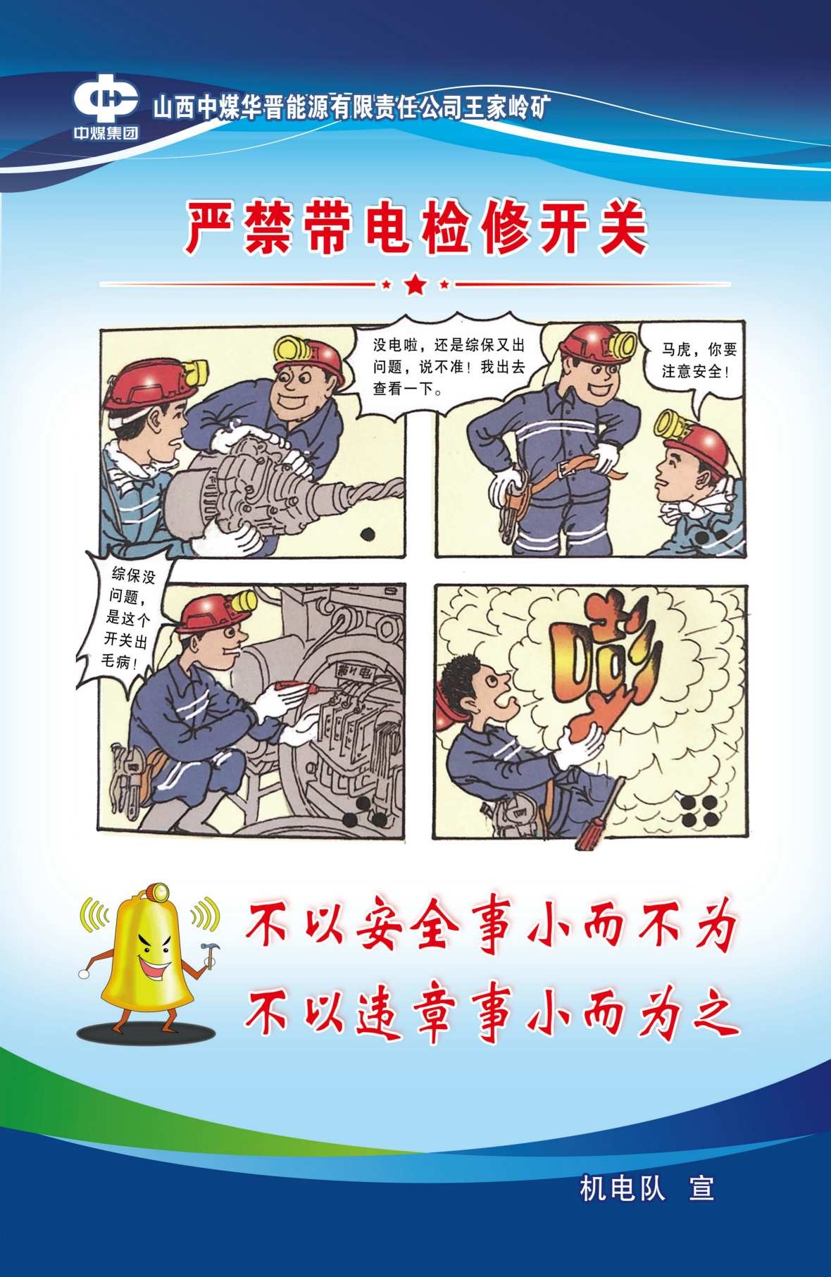 煤矿机电安全宣传图海报严禁带电检修开关2