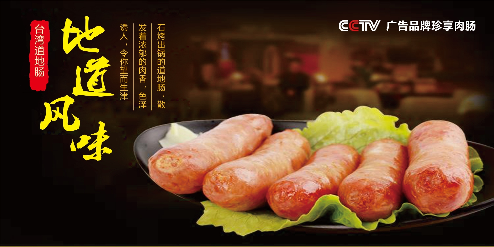 台湾道地肠海报展板