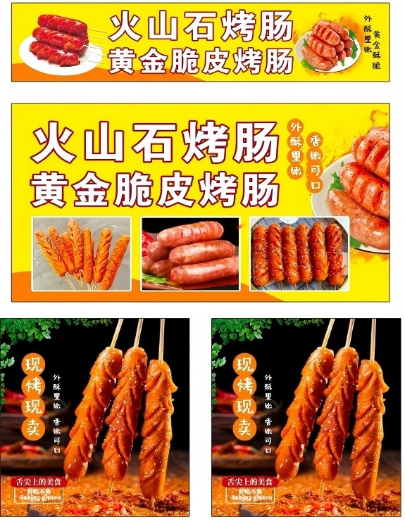黄金脆皮烤肠灯箱广告海报门头