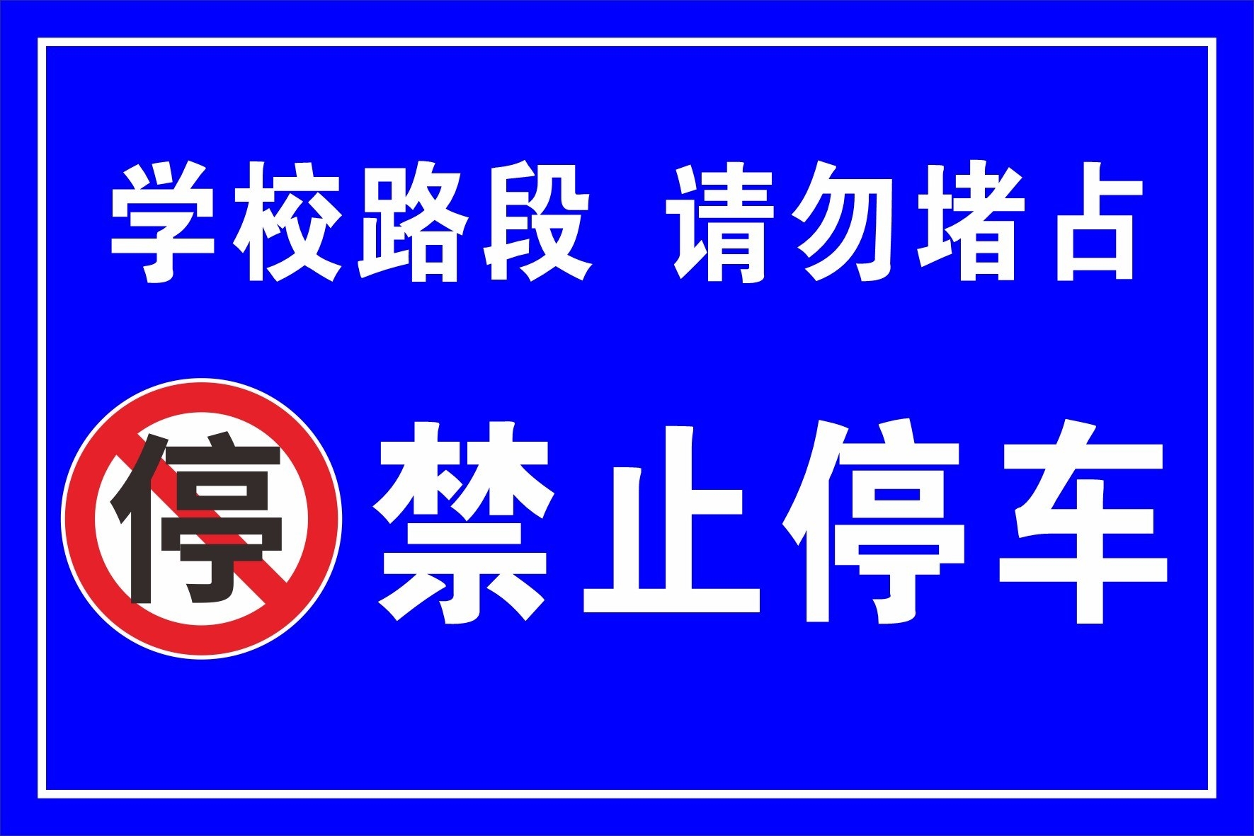 禁止停车标识牌