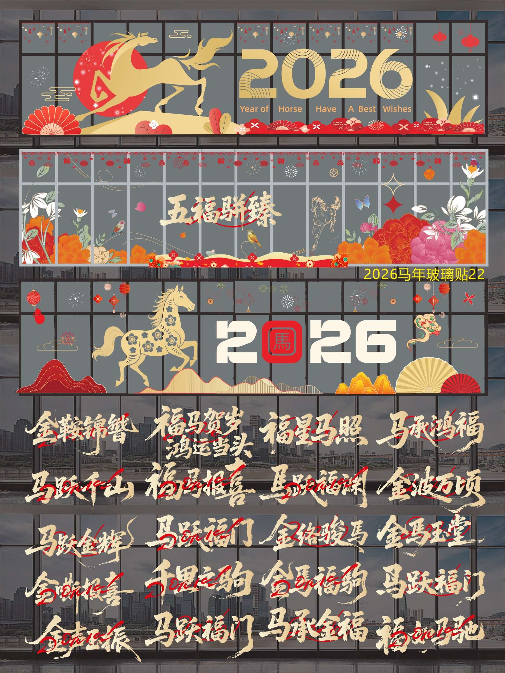2026马年玻璃贴